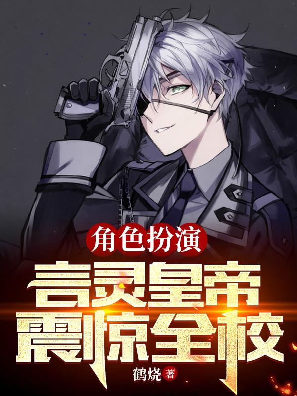 角色扮演,言灵皇帝震惊全校