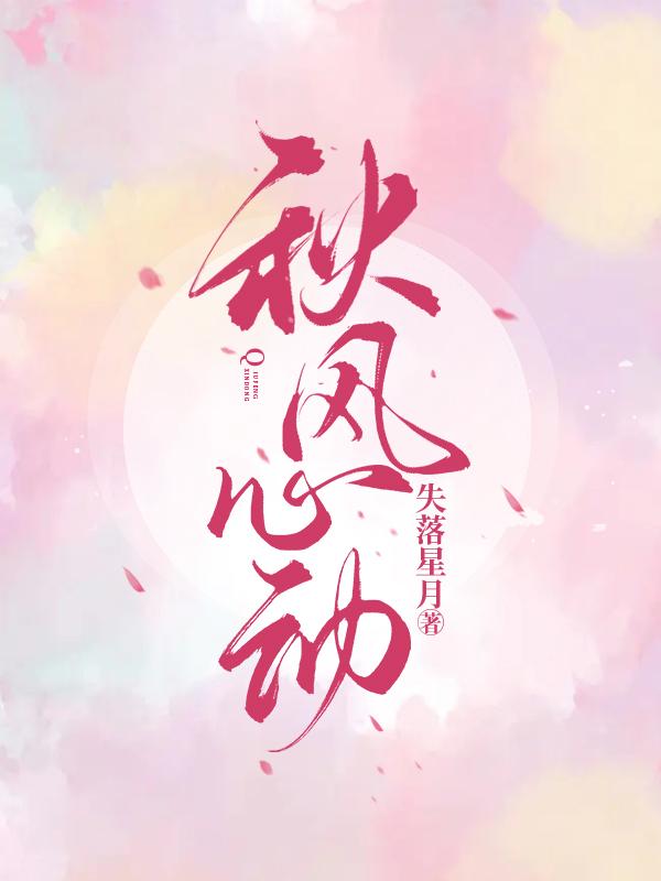 秋风心动