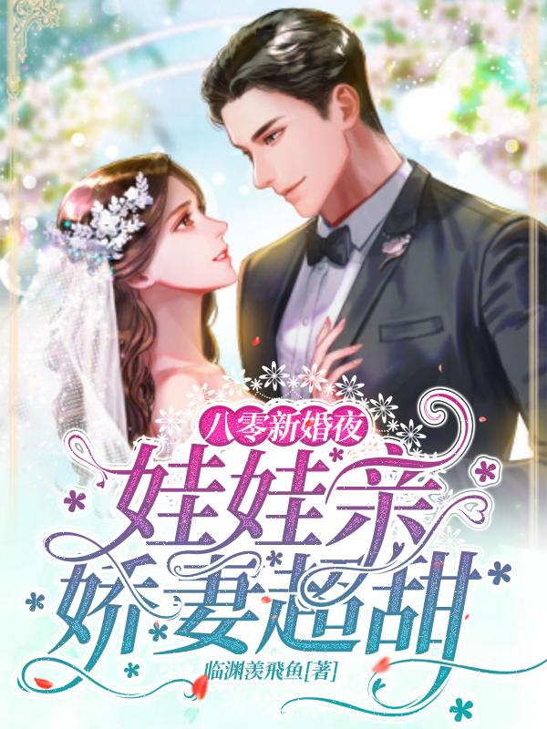 八零新婚夜:娃娃亲娇妻超甜