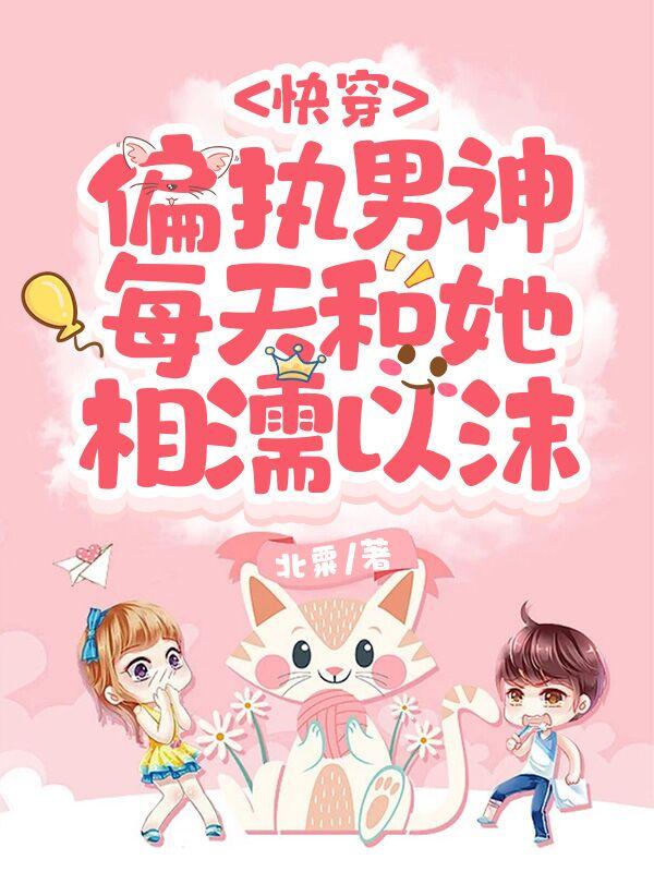 快穿：偏执男神每天和她相濡以沫