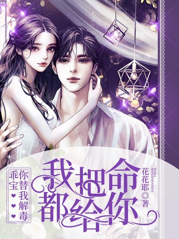 乖宝你替我解毒，我把命都给你
