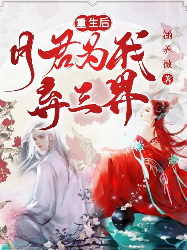 重生后月君为我弃三界