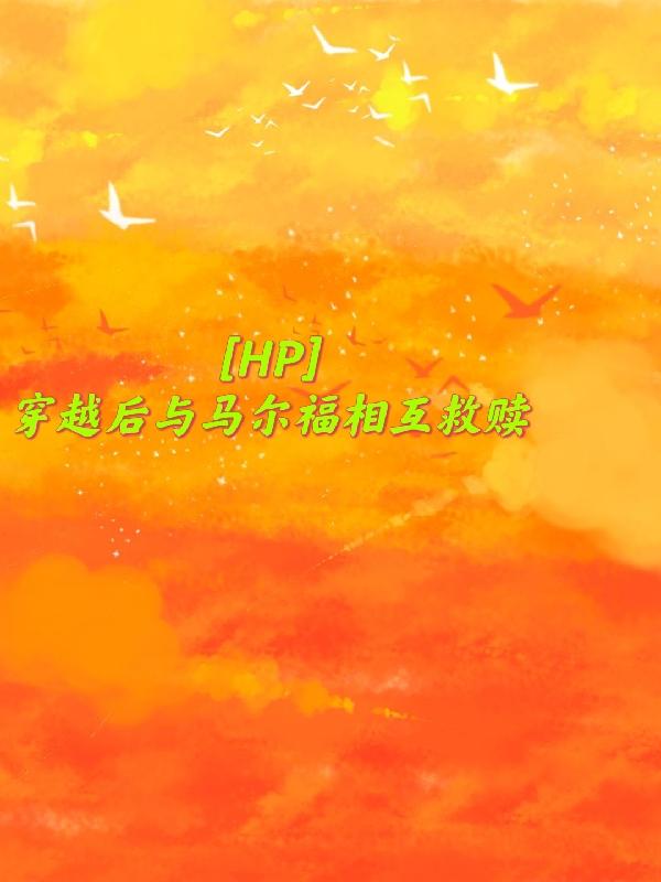 HP穿越后与马尔福互相救赎