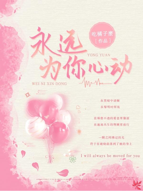 永远为你心动