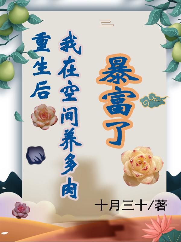 重生后，我在空间养多肉暴富了