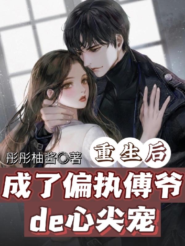 重生后成了偏执傅爷的心尖宠小说阅读