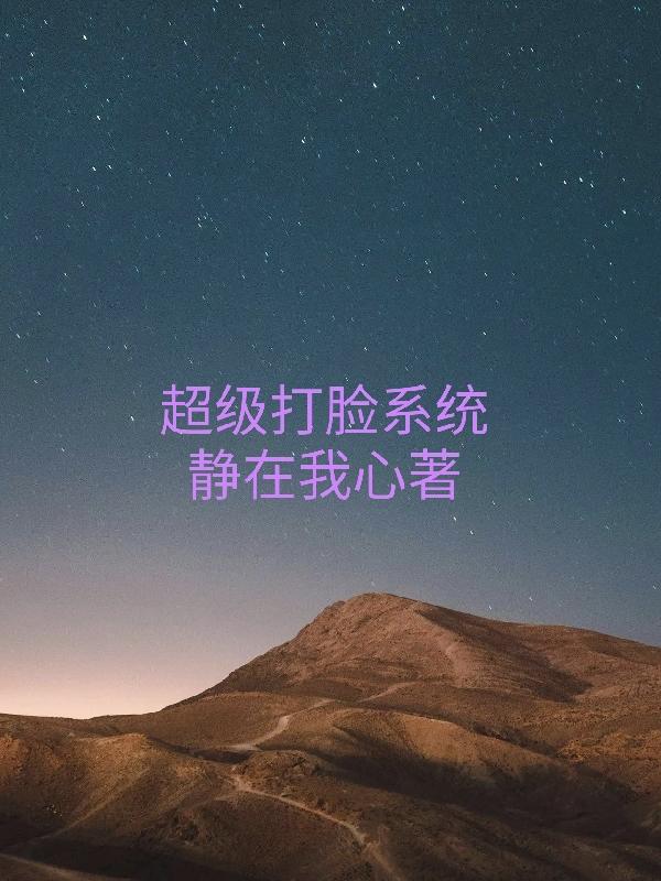 超级打脸系统