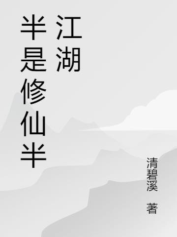 半是修仙半江湖