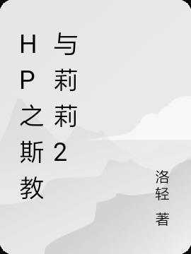 hp之斯教与莉莉2