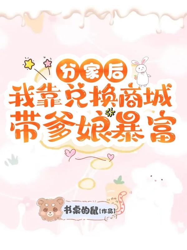 分家后，我靠兑换商城带爹娘暴富