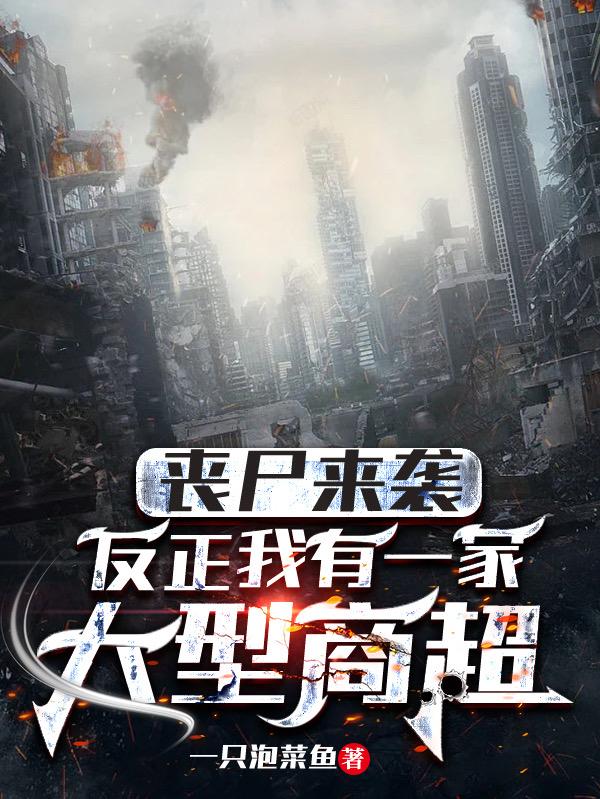 丧尸来袭：反正我有一家大型商超