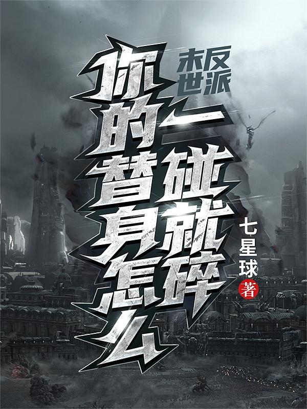末世反派：你的替身怎么一碰就碎