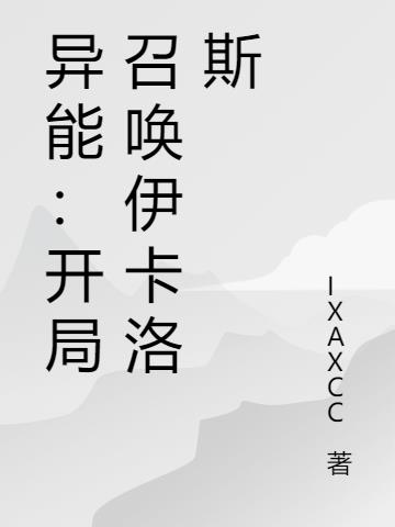 异能：开局召唤伊卡洛斯