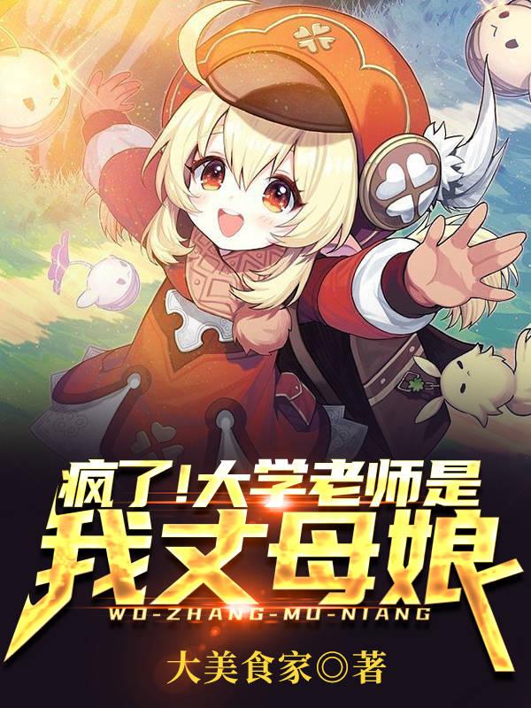 疯了！大学老师是我丈母娘？