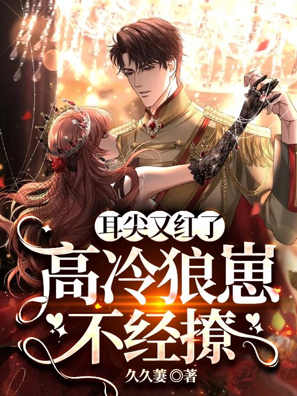 耳尖又红了，高冷狼崽不经撩