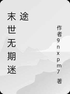 末世无期迷途