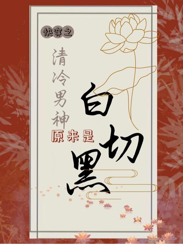 快穿之清冷男神原来是白切黑