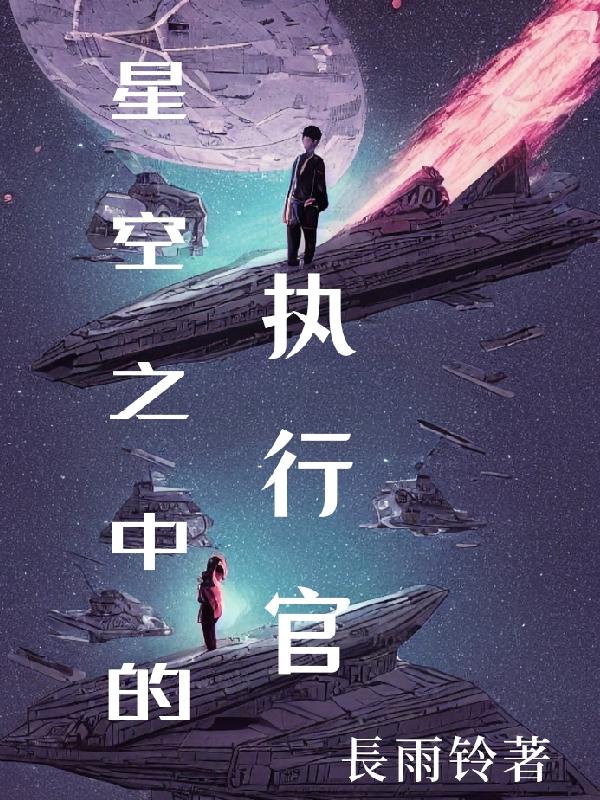 星空之中的执行官