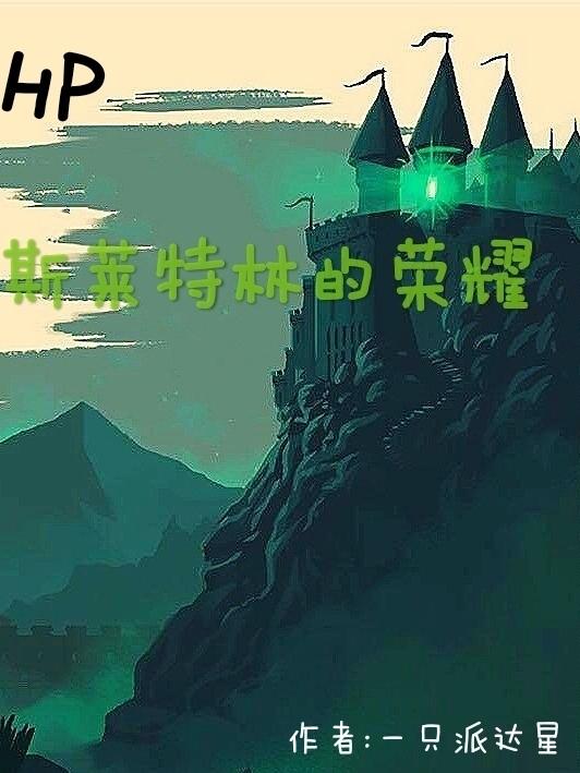 HP斯莱特林的荣耀