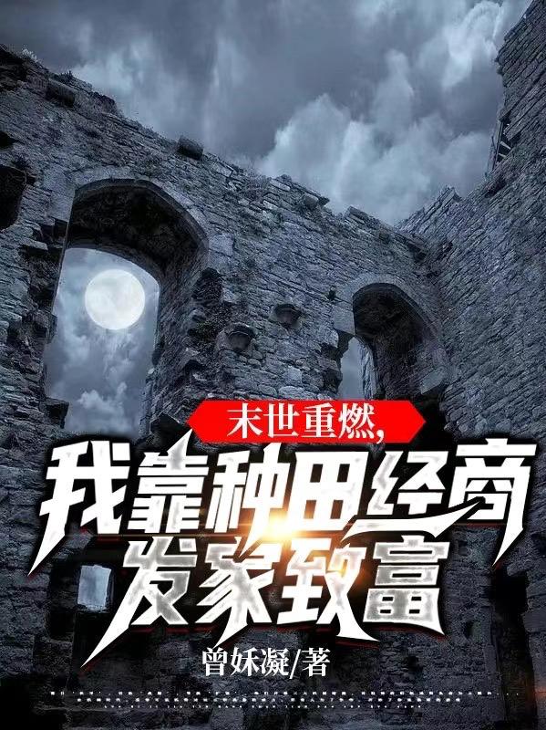 末世重燃，我靠种田经商发家致富