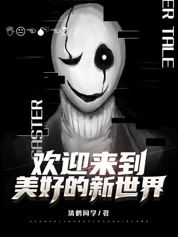 欢迎来到美好的新世界