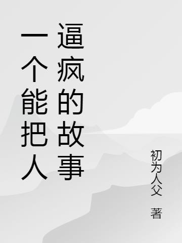 一个能把人逼疯的故事