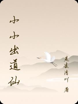 小小出道仙