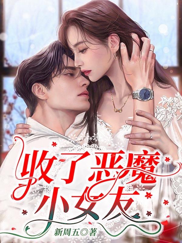 收了恶魔小女友