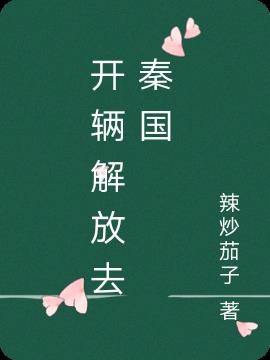 开辆解放去秦国