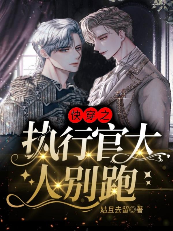 快穿之执行官大人别跑
