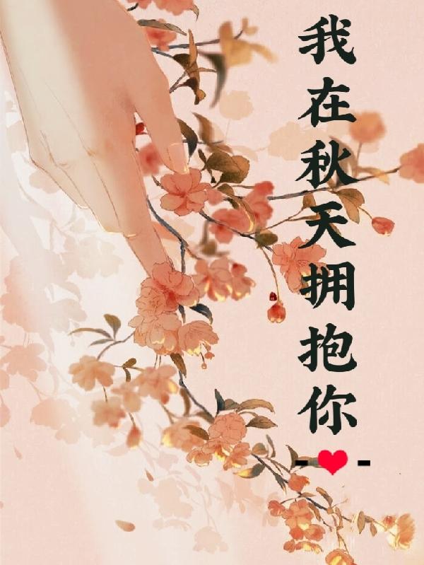 我在秋天拥抱你