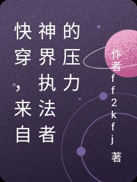 快穿，来自神界执法者的压力