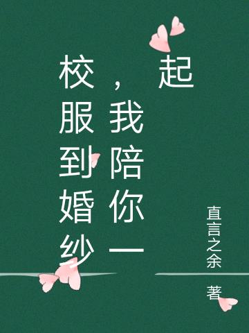 校服到婚纱，我陪你一起