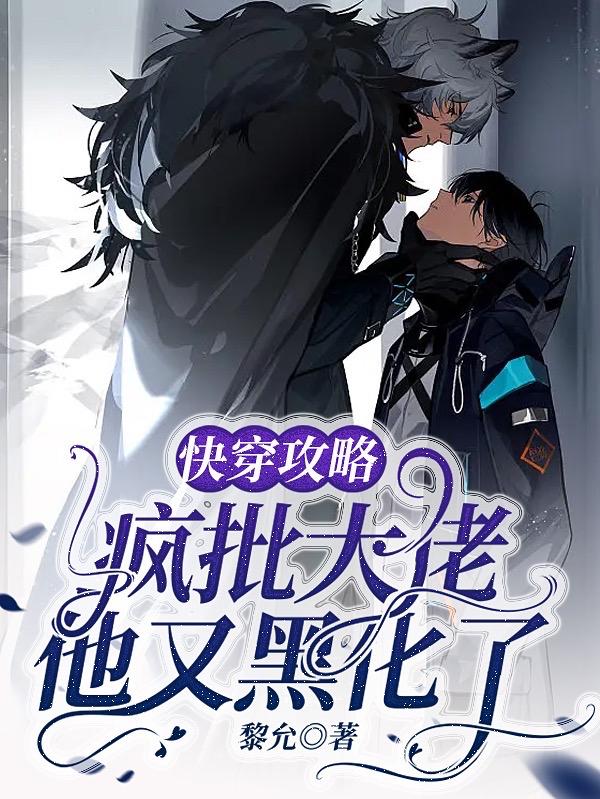 快穿攻略：疯批大佬他又黑化了