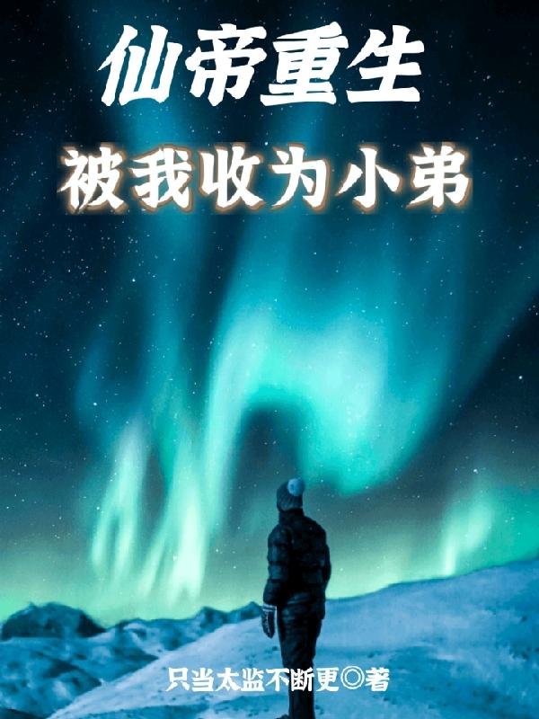 仙帝重生被我收为小弟