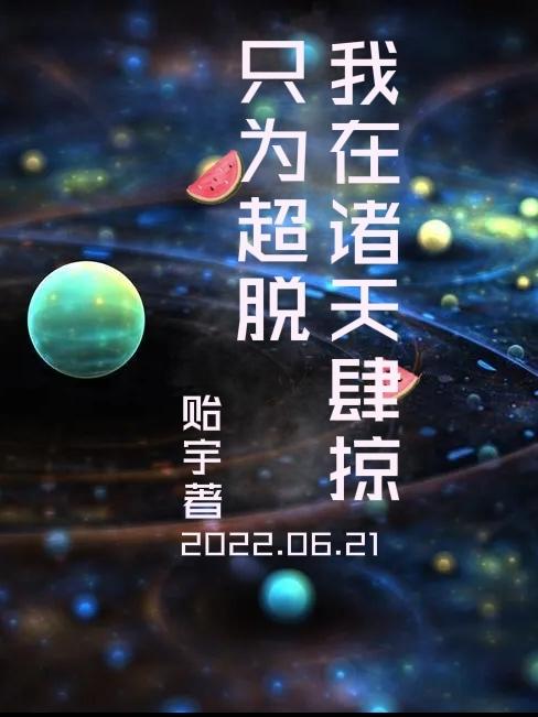 我在诸天肆掠只为超脱