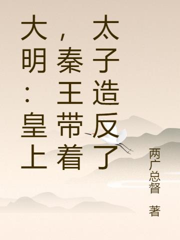 大明：皇上，秦王带着太子造反了
