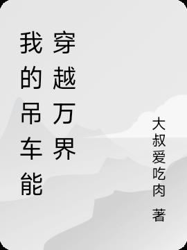 我的吊车能穿越万界