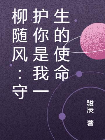 柳随风：守护你是我一生的使命