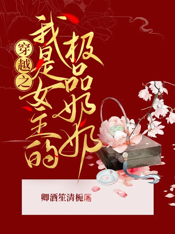穿越之我是女主的极品奶奶
