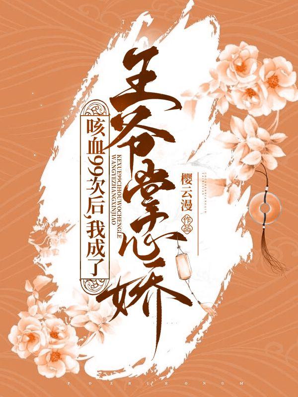 咳血99次后，我成了王爷掌心娇