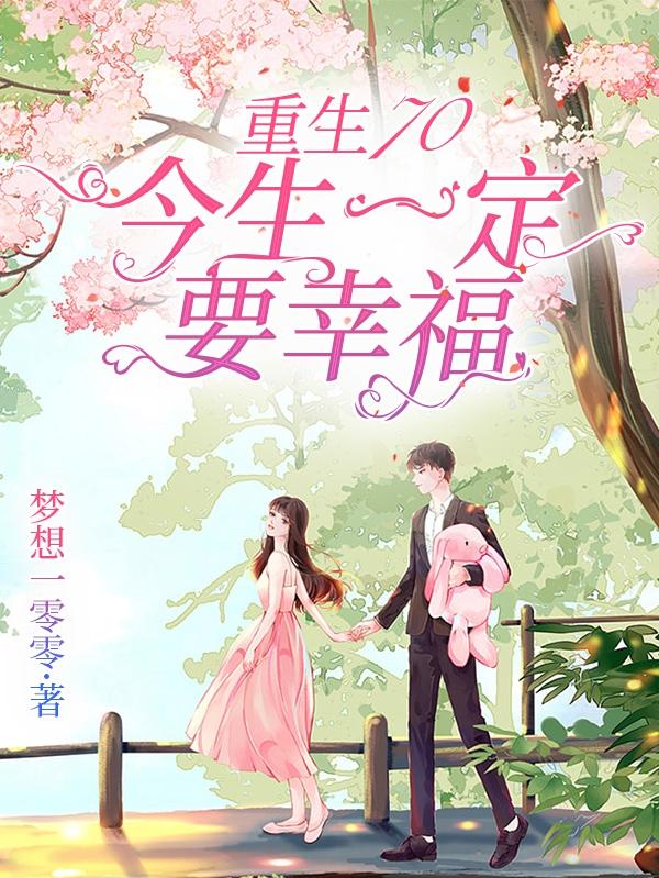 重生70今生一定要幸福