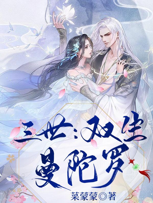 三世：双生曼陀罗