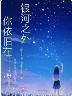 银河之外，你依旧在
