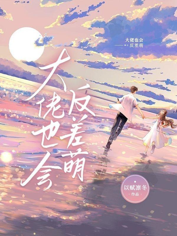 大佬也会反差萌