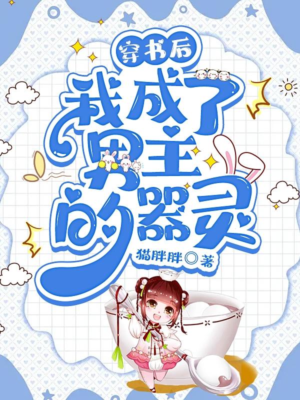 穿书后，我成了男主的器灵