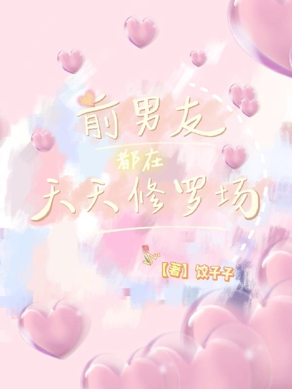 前男友天天都在修罗场