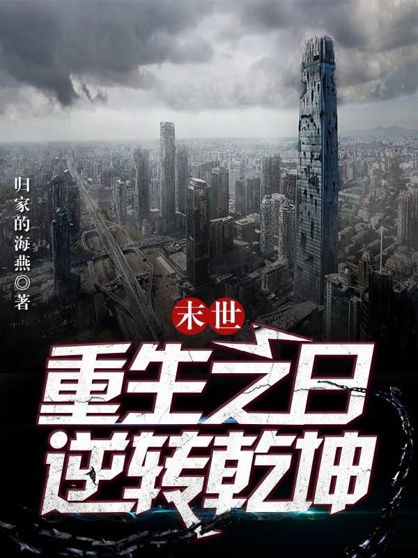 末世：重生之日逆转乾坤！