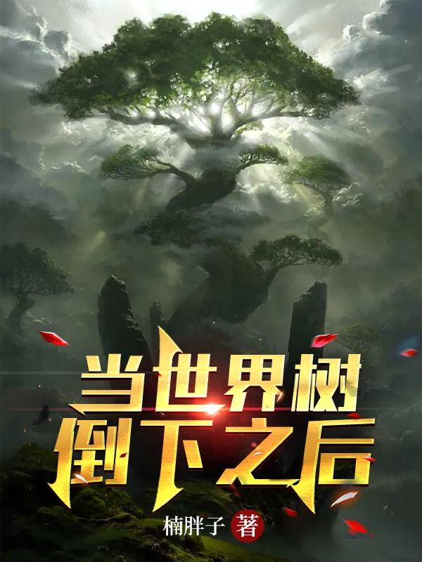 当世界树倒下之后