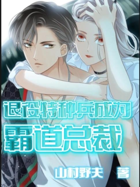 退役特种兵成为霸道总裁